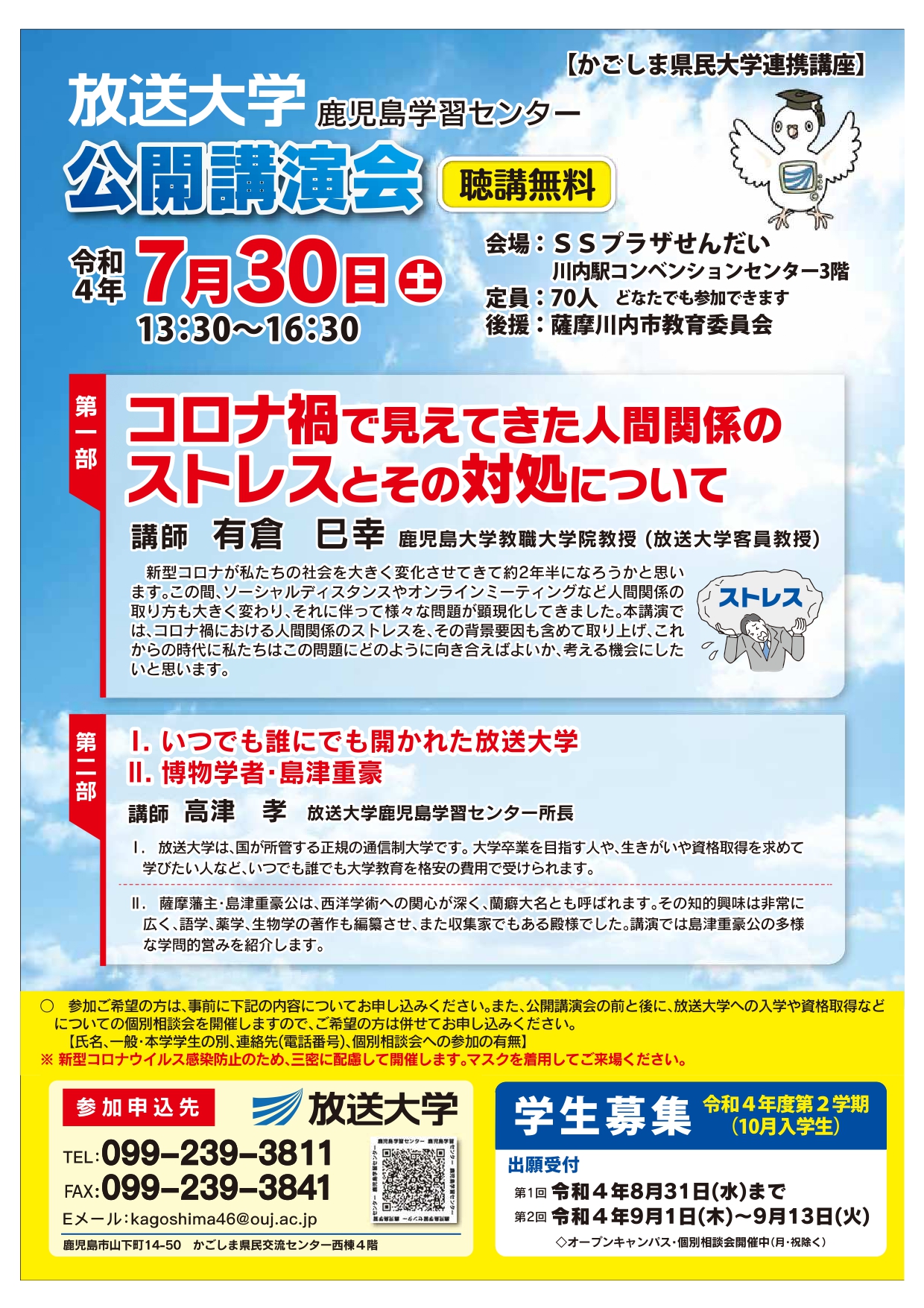 放送大学鹿児島学習センター 公開講演会